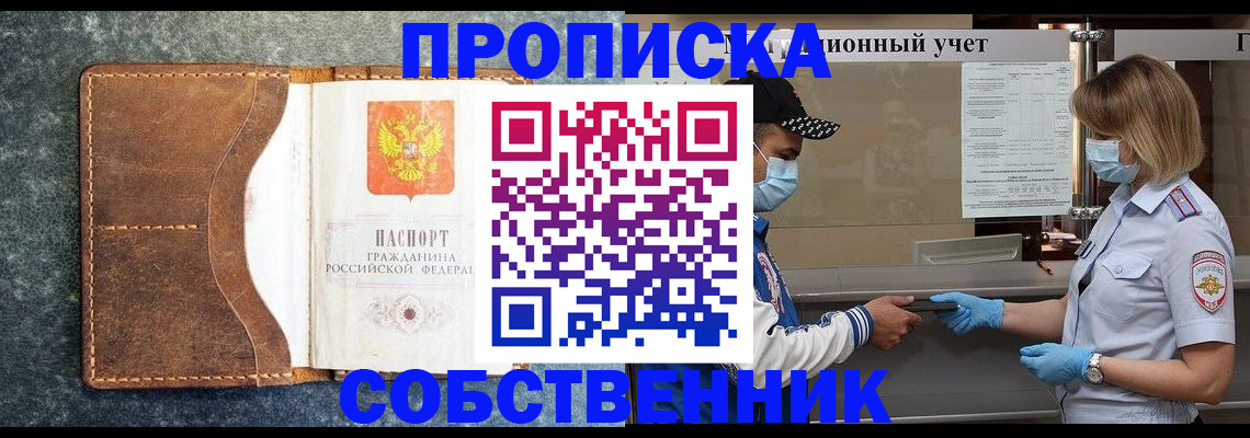 купить прописку в Горняке