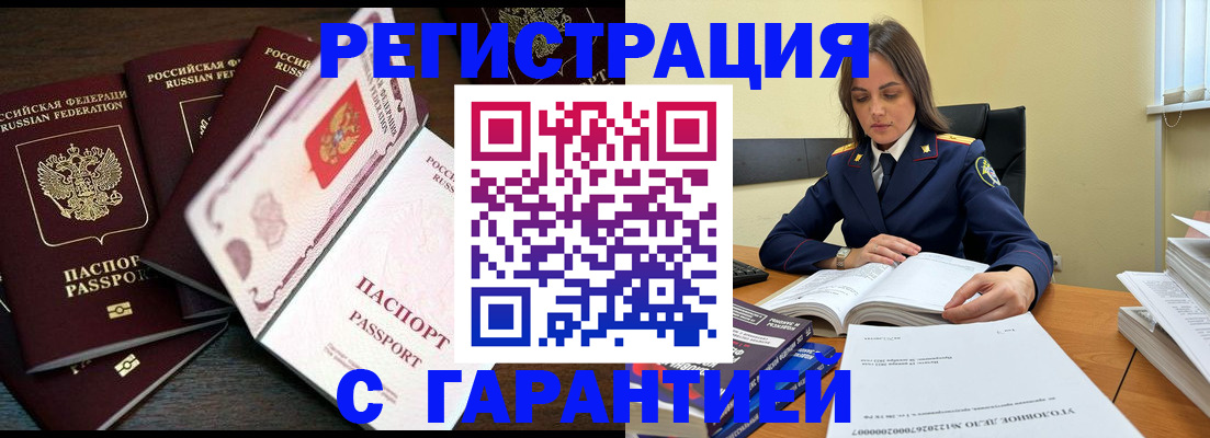 временная регистрация для всех в Горняке